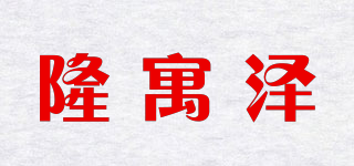 隆寓泽品牌logo
