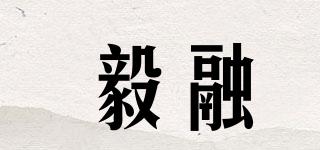 毅融品牌logo