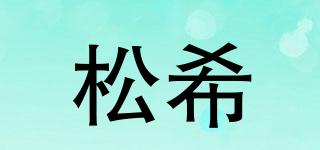 松希品牌logo