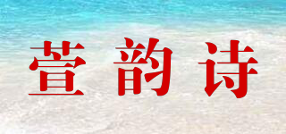 SEVIIVES/萱韵诗品牌logo