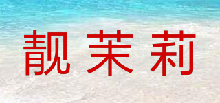 靓茉莉品牌logo