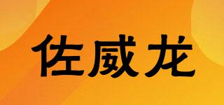 ZOVIELOR/佐威龙品牌logo