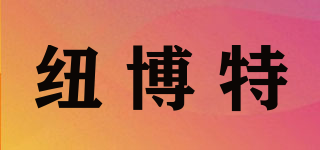 纽博特品牌logo