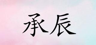 承辰品牌logo