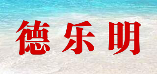 德乐明品牌logo