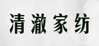 清澈家纺品牌logo