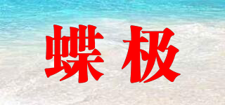 蝶极品牌logo