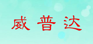 WEEPDA/威普达品牌logo