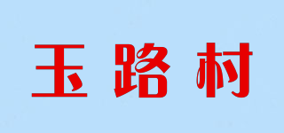 玉路村品牌logo