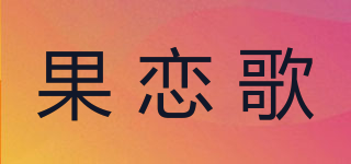 果恋歌品牌logo