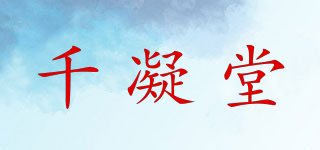 千凝堂品牌logo
