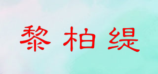 黎柏缇品牌logo