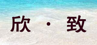 欣·致品牌logo