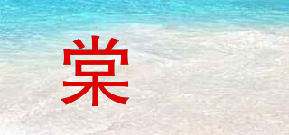棠婌品牌logo