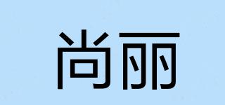 尚丽品牌logo