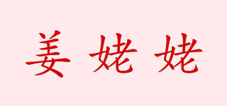 姜姥姥品牌logo