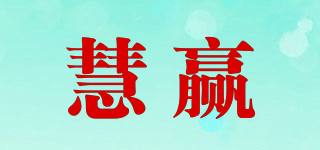 慧赢品牌logo