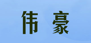 WEHO/伟豪品牌logo