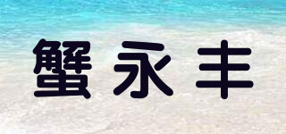 蟹永丰品牌logo