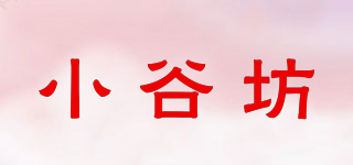 小谷坊品牌logo