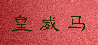 皇威马品牌logo