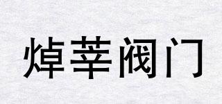 ZX/焯莘阀门品牌logo