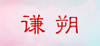 谦朔品牌logo