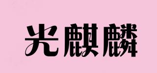 LIGHTUNICORN/光麒麟品牌logo