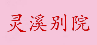 灵溪别院品牌logo