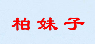 柏妹子品牌logo