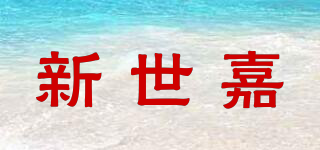 NEWSEGA/新世嘉品牌logo
