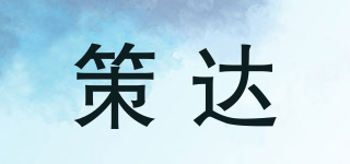 CD/策达品牌logo