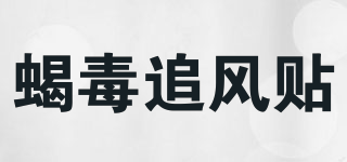 蝎毒追风贴品牌logo