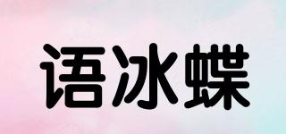 语冰蝶品牌logo