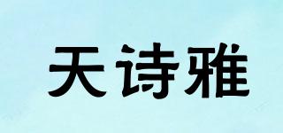 天诗雅品牌logo