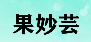果妙芸品牌logo