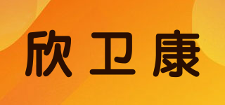 欣卫康品牌logo