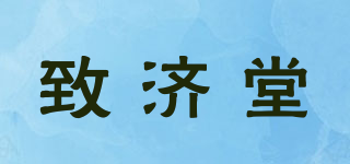 致济堂品牌logo