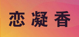 恋凝香品牌logo