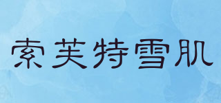 索芙特雪肌品牌logo