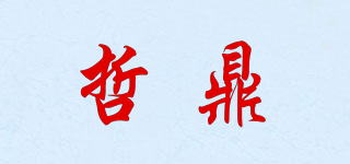 哲鼎品牌logo