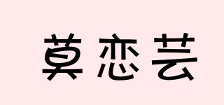 莫恋芸品牌logo