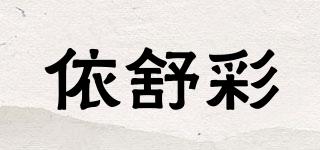 依舒彩品牌logo