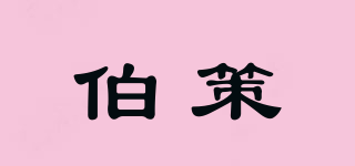 伯策品牌logo