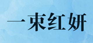 一束红妍品牌logo