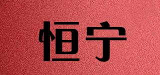 HNEE/恒宁品牌logo