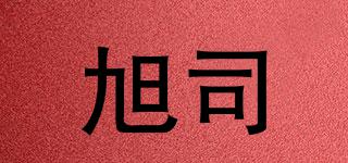 旭司品牌logo