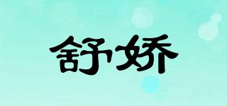 Shuj/舒娇品牌logo
