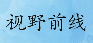 视野前线品牌logo