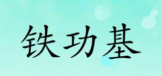 铁功基品牌logo